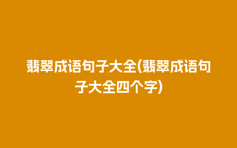 翡翠成语句子大全(翡翠成语句子大全四个字)