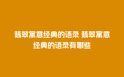 翡翠寓意经典的语录 翡翠寓意经典的语录有哪些