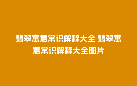 翡翠寓意常识解释大全 翡翠寓意常识解释大全图片