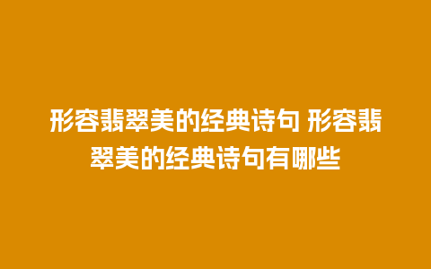 形容翡翠美的经典诗句 形容翡翠美的经典诗句有哪些