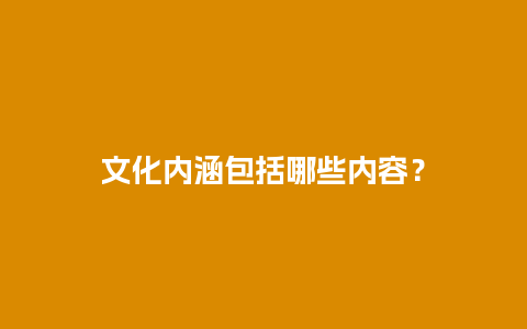 文化内涵包括哪些内容？