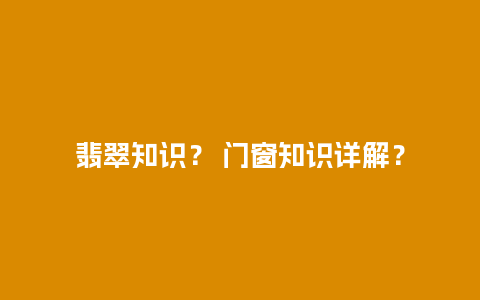 翡翠知识？ 门窗知识详解？