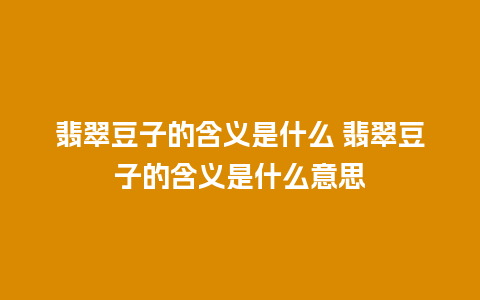 翡翠豆子的含义是什么 翡翠豆子的含义是什么意思