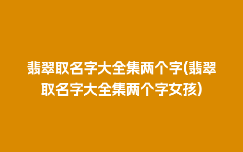 翡翠取名字大全集两个字(翡翠取名字大全集两个字女孩)