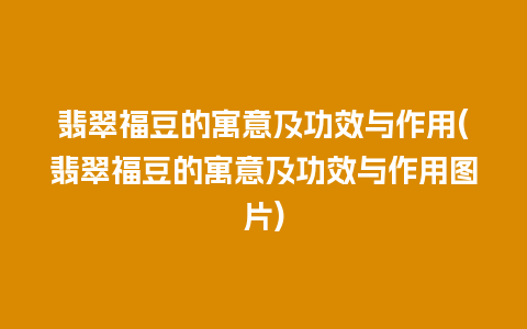 翡翠福豆的寓意及功效与作用(翡翠福豆的寓意及功效与作用图片)