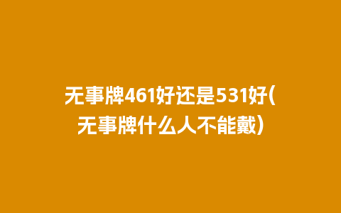 无事牌461好还是531好(无事牌什么人不能戴)