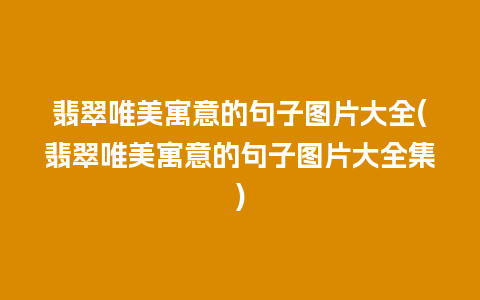 翡翠唯美寓意的句子图片大全(翡翠唯美寓意的句子图片大全集)