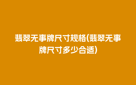 翡翠无事牌尺寸规格(翡翠无事牌尺寸多少合适)