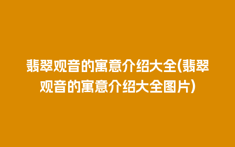 翡翠观音的寓意介绍大全(翡翠观音的寓意介绍大全图片)