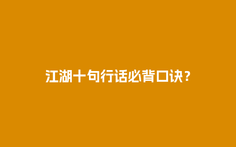 江湖十句行话必背口诀？