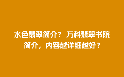 水色翡翠简介？ 万科翡翠书院简介，内容越详细越好？