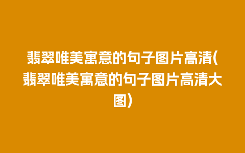 翡翠唯美寓意的句子图片高清(翡翠唯美寓意的句子图片高清大图)