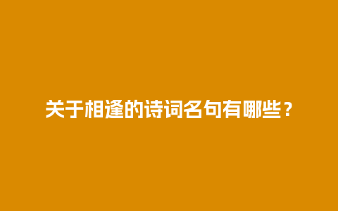 关于相逢的诗词名句有哪些？