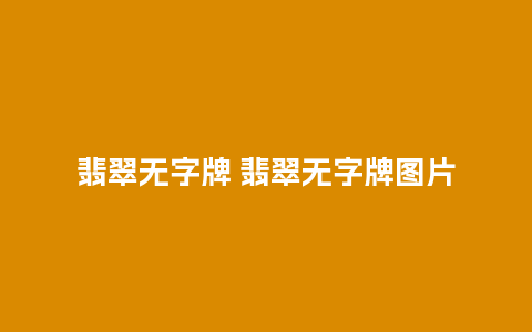 翡翠无字牌 翡翠无字牌图片