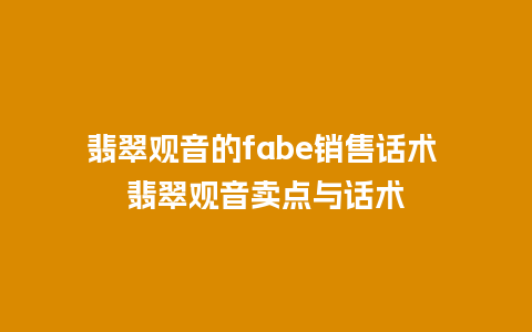翡翠观音的fabe销售话术 翡翠观音卖点与话术