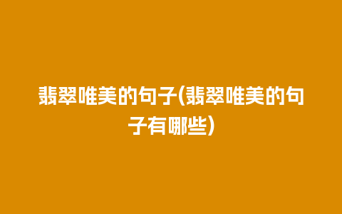 翡翠唯美的句子(翡翠唯美的句子有哪些)