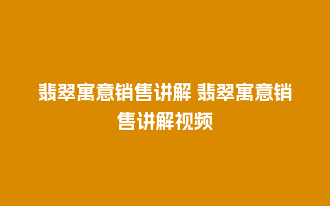 翡翠寓意销售讲解 翡翠寓意销售讲解视频