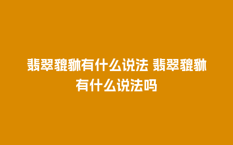 翡翠貔貅有什么说法 翡翠貔貅有什么说法吗