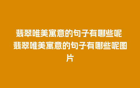 翡翠唯美寓意的句子有哪些呢 翡翠唯美寓意的句子有哪些呢图片