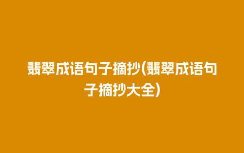 翡翠成语句子摘抄(翡翠成语句子摘抄大全)