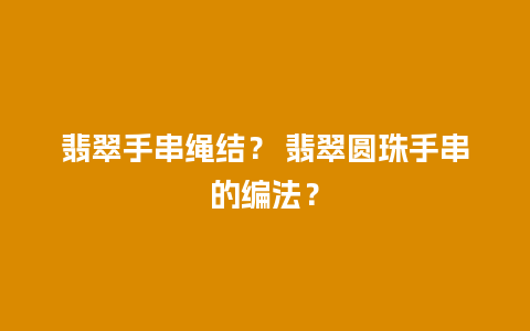 翡翠手串绳结？ 翡翠圆珠手串的编法？