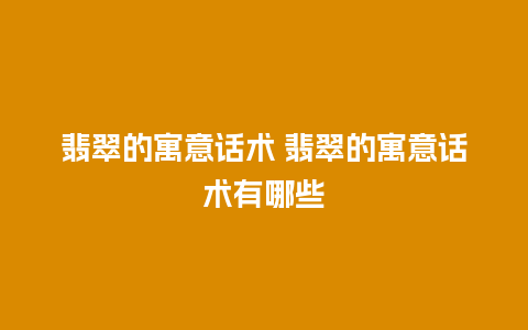 翡翠的寓意话术 翡翠的寓意话术有哪些