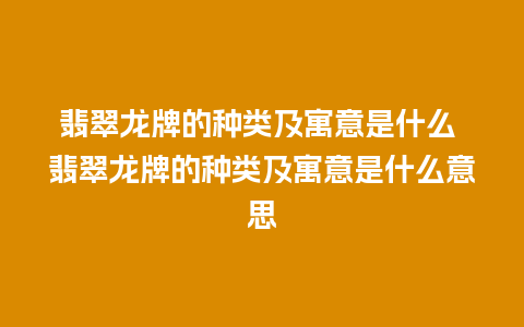 翡翠龙牌的种类及寓意是什么 翡翠龙牌的种类及寓意是什么意思