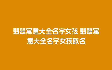 翡翠寓意大全名字女孩 翡翠寓意大全名字女孩取名