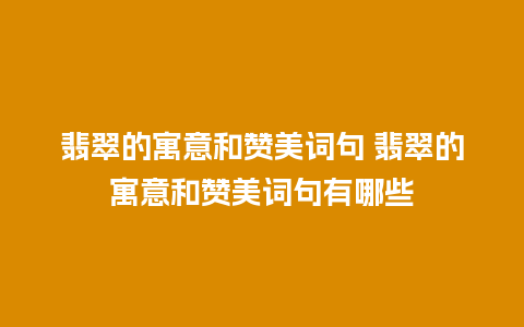 翡翠的寓意和赞美词句 翡翠的寓意和赞美词句有哪些