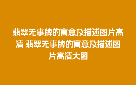 翡翠无事牌的寓意及描述图片高清 翡翠无事牌的寓意及描述图片高清大图