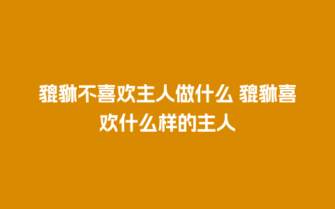 貔貅不喜欢主人做什么 貔貅喜欢什么样的主人