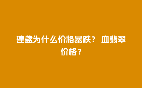 建盏为什么价格暴跌？ 血翡翠价格？