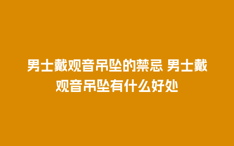 男士戴观音吊坠的禁忌 男士戴观音吊坠有什么好处