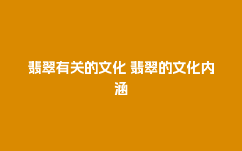 翡翠有关的文化 翡翠的文化内涵