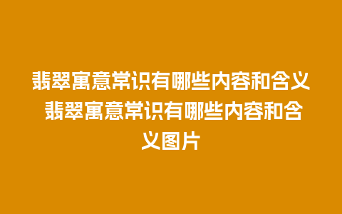 翡翠寓意常识有哪些内容和含义 翡翠寓意常识有哪些内容和含义图片