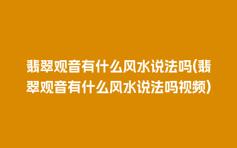 翡翠观音有什么风水说法吗(翡翠观音有什么风水说法吗视频)