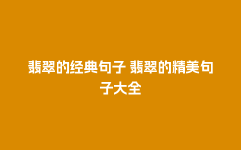 翡翠的经典句子 翡翠的精美句子大全