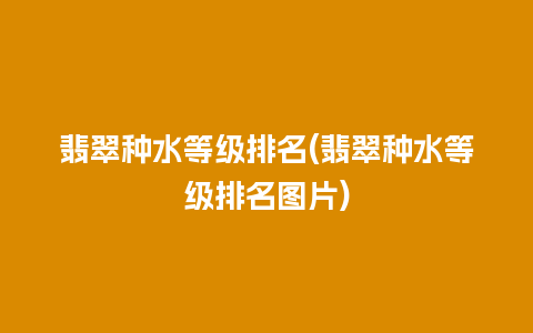 翡翠种水等级排名(翡翠种水等级排名图片)