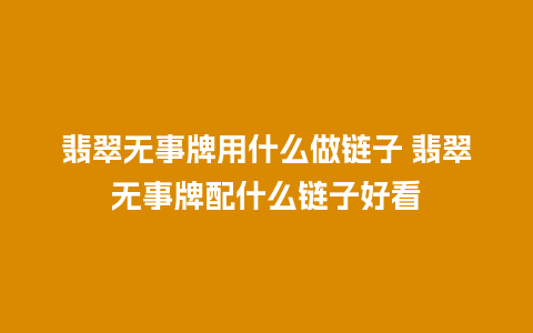 翡翠无事牌用什么做链子 翡翠无事牌配什么链子好看