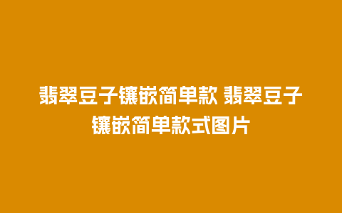 翡翠豆子镶嵌简单款 翡翠豆子镶嵌简单款式图片