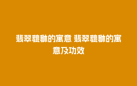 翡翠貔貅的寓意 翡翠貔貅的寓意及功效