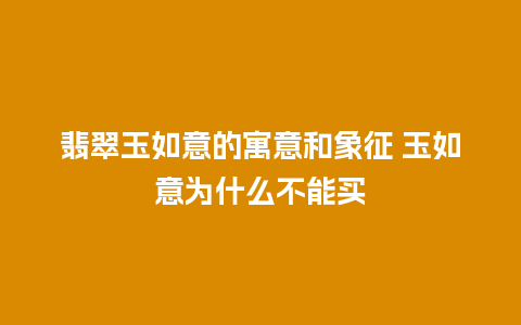 翡翠玉如意的寓意和象征 玉如意为什么不能买