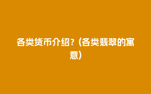 各类货币介绍？(各类翡翠的寓意)