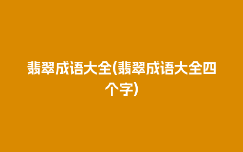 翡翠成语大全(翡翠成语大全四个字)