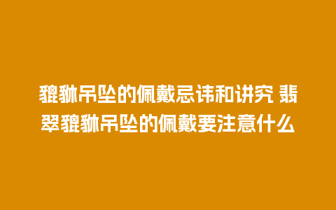 貔貅吊坠的佩戴忌讳和讲究 翡翠貔貅吊坠的佩戴要注意什么