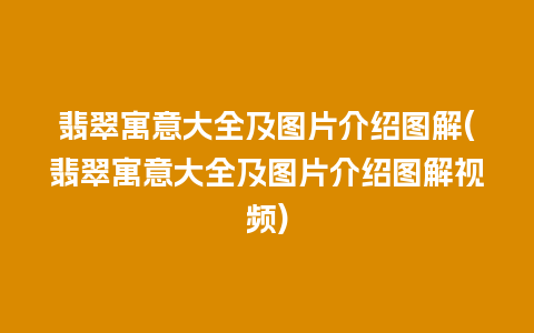 翡翠寓意大全及图片介绍图解(翡翠寓意大全及图片介绍图解视频)