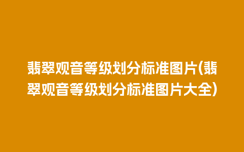 翡翠观音等级划分标准图片(翡翠观音等级划分标准图片大全)