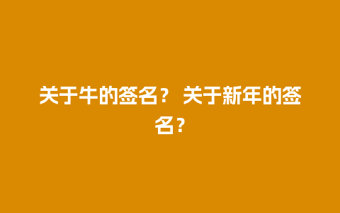 关于牛的签名？ 关于新年的签名？