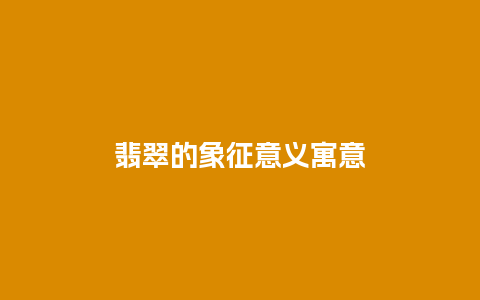 翡翠的象征意义寓意