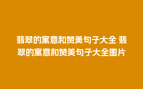 翡翠的寓意和赞美句子大全 翡翠的寓意和赞美句子大全图片